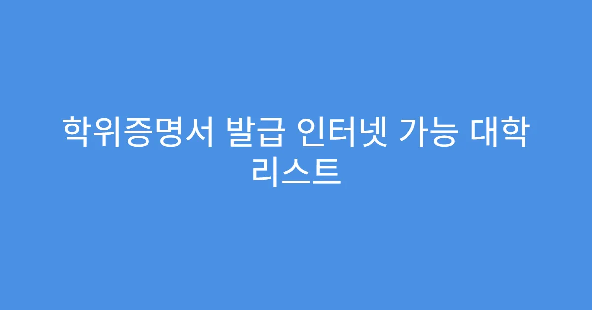 학위증명서 발급 인터넷 가능 대학 리스트
