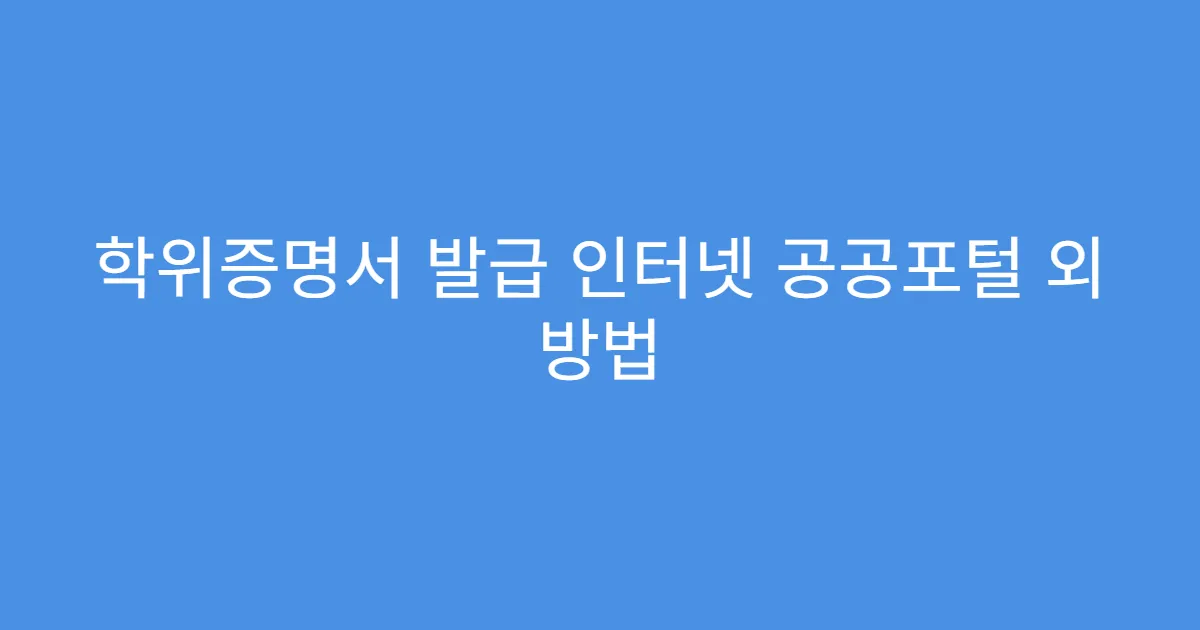 학위증명서 발급 인터넷 공공포털 외 방법