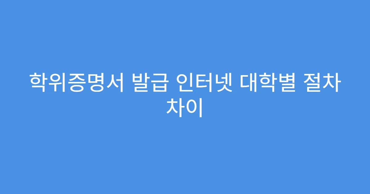 학위증명서 발급 인터넷 대학별 절차 차이