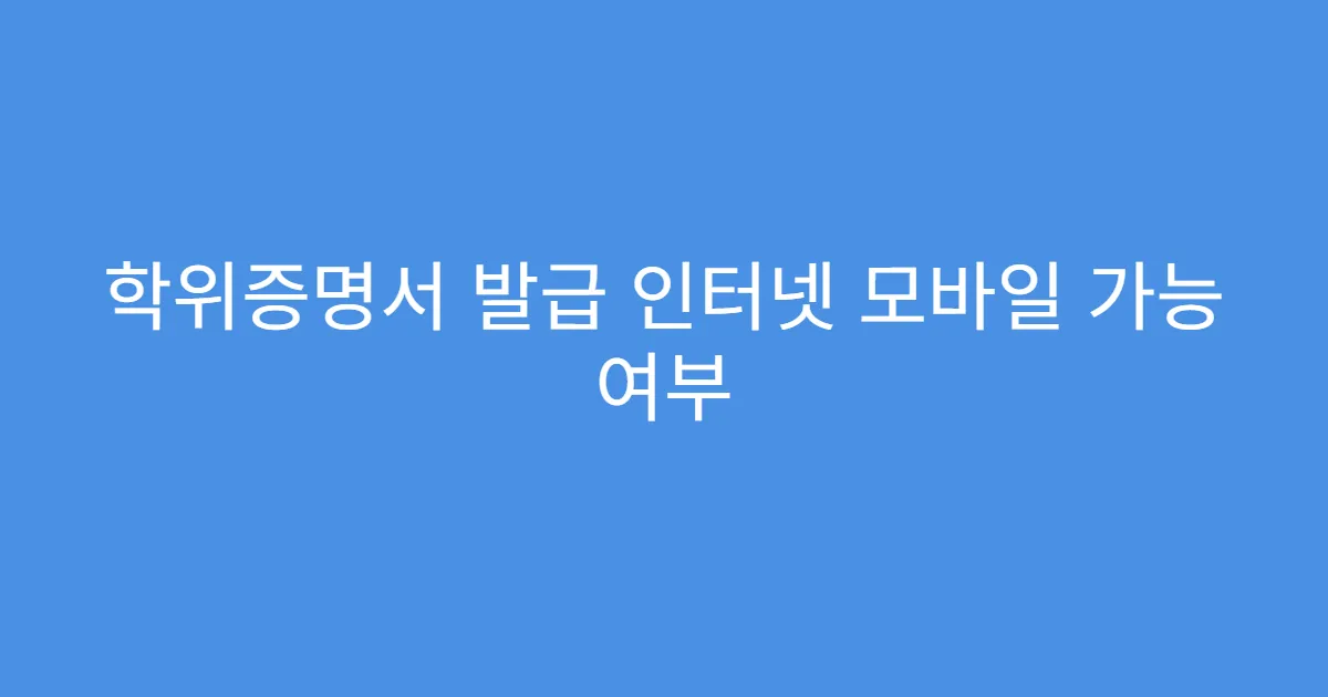 학위증명서 발급 인터넷 모바일 가능 여부