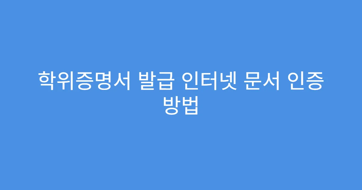 학위증명서 발급 인터넷 문서 인증 방법