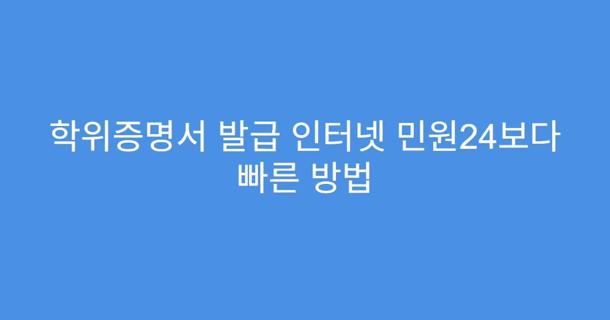 학위증명서 발급 인터넷 민원24보다 빠른 방법