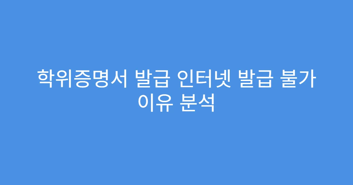 학위증명서 발급 인터넷 발급 불가 이유 분석