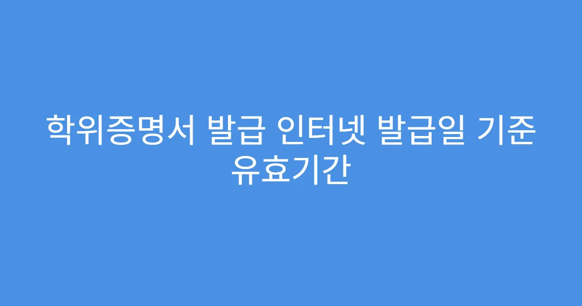 학위증명서 발급 인터넷 발급일 기준 유효기간