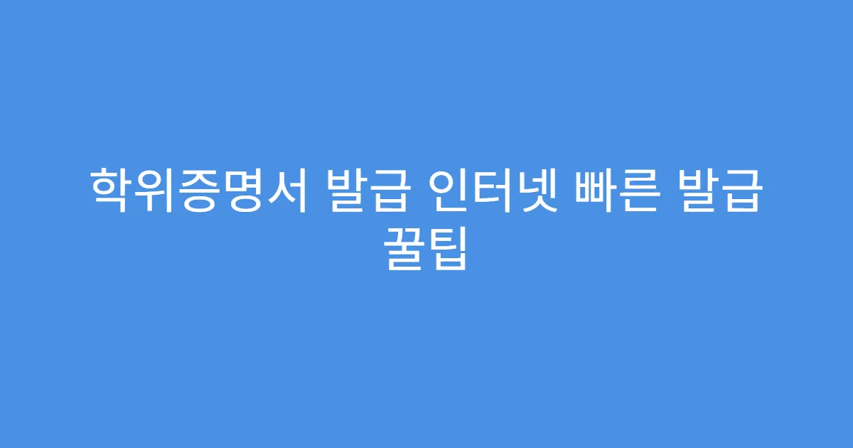 학위증명서 발급 인터넷 빠른 발급 꿀팁