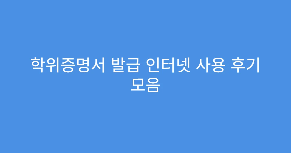 학위증명서 발급 인터넷 사용 후기 모음