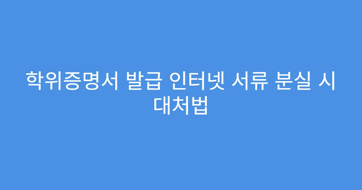 학위증명서 발급 인터넷 서류 분실 시 대처법