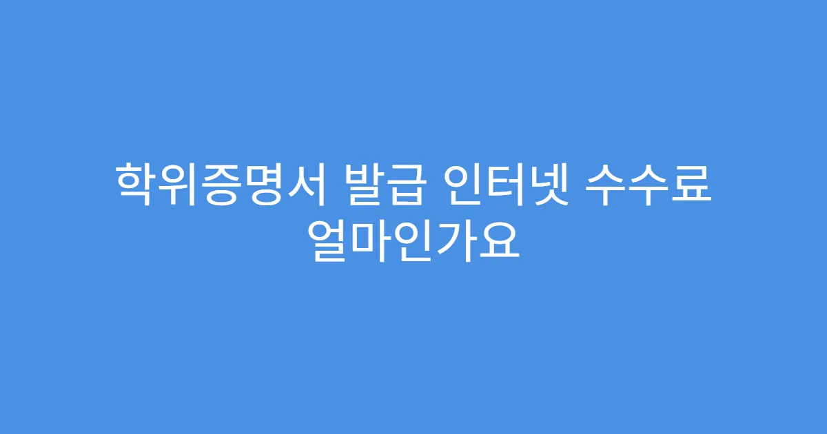 학위증명서 발급 인터넷 수수료 얼마인가요