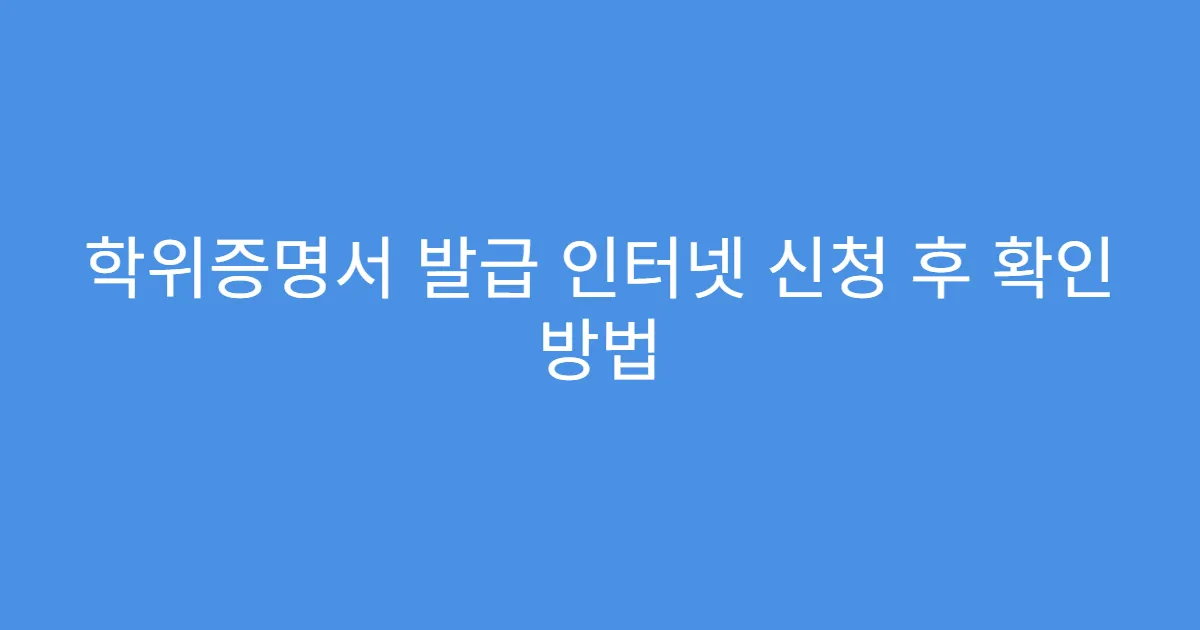 학위증명서 발급 인터넷 신청 후 확인 방법