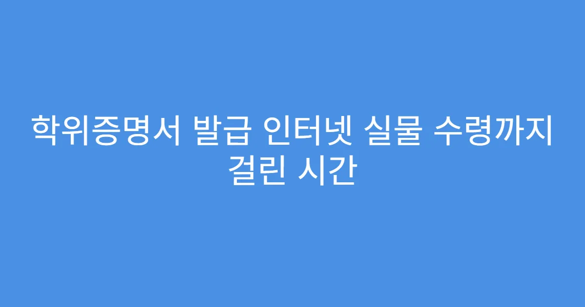 학위증명서 발급 인터넷 실물 수령까지 걸린 시간