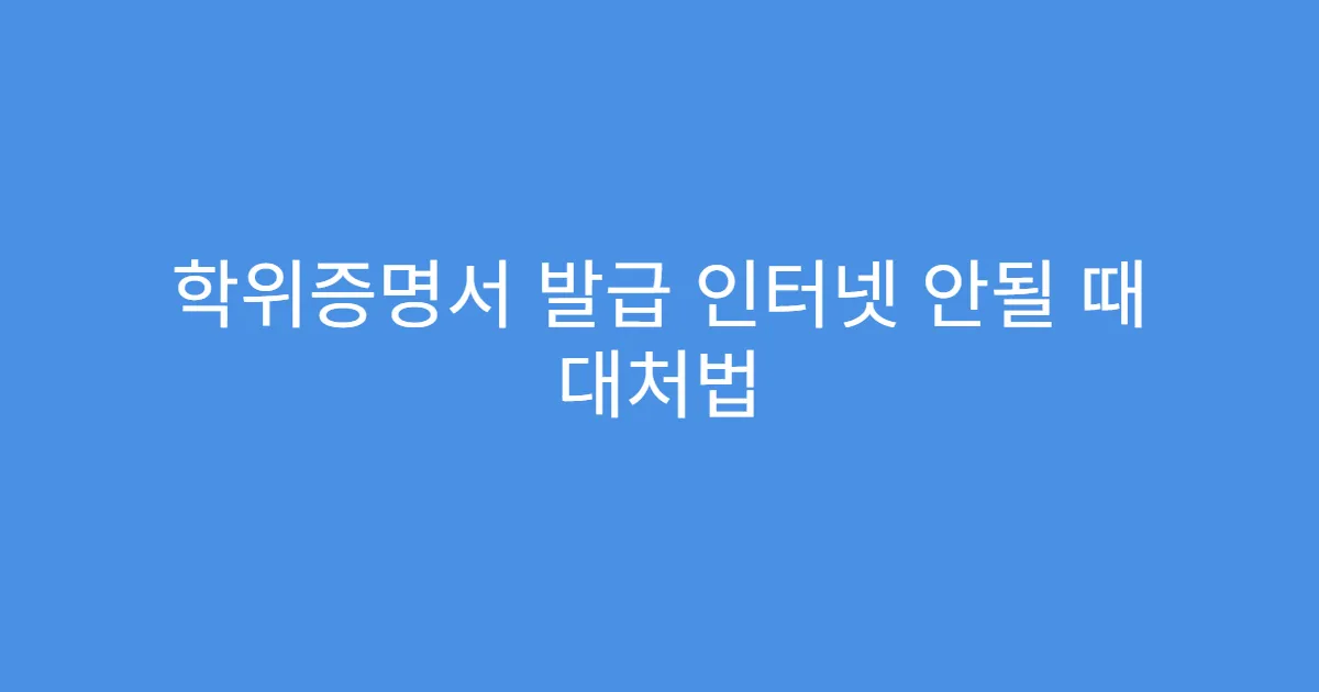 학위증명서 발급 인터넷 안될 때 대처법