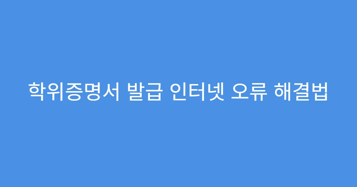 학위증명서 발급 인터넷 오류 해결법