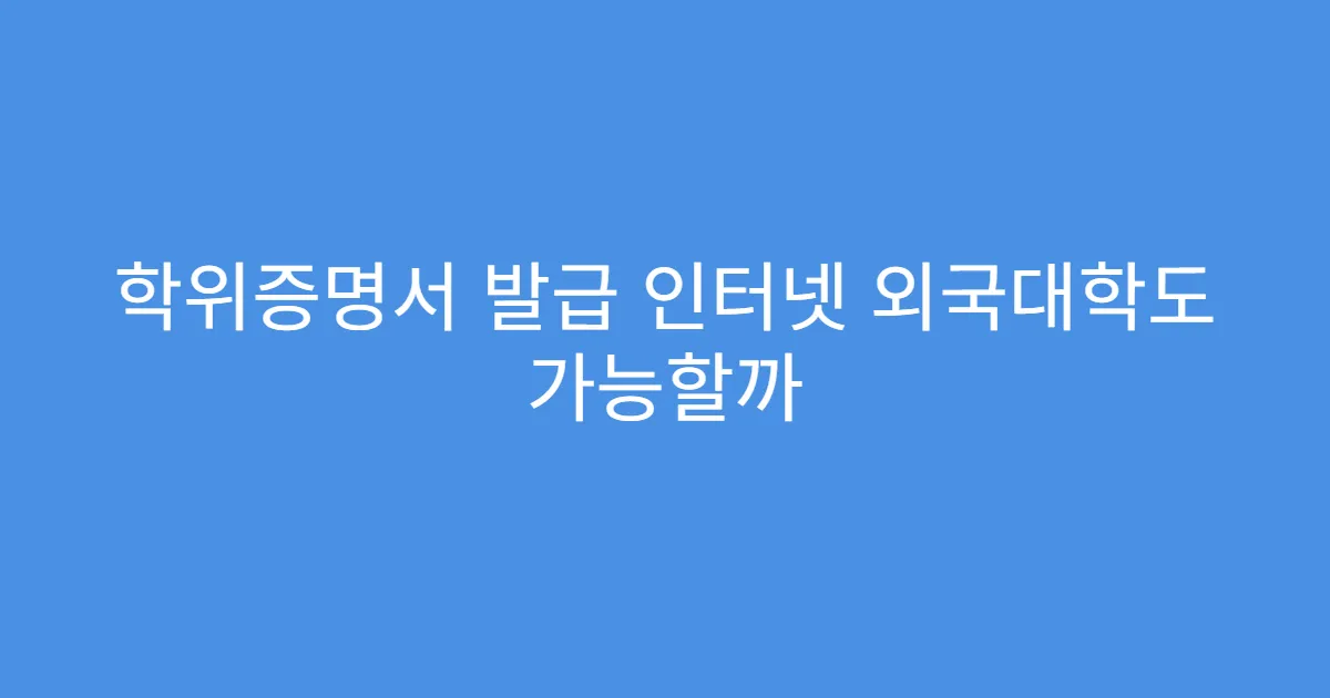 학위증명서 발급 인터넷 외국대학도 가능할까