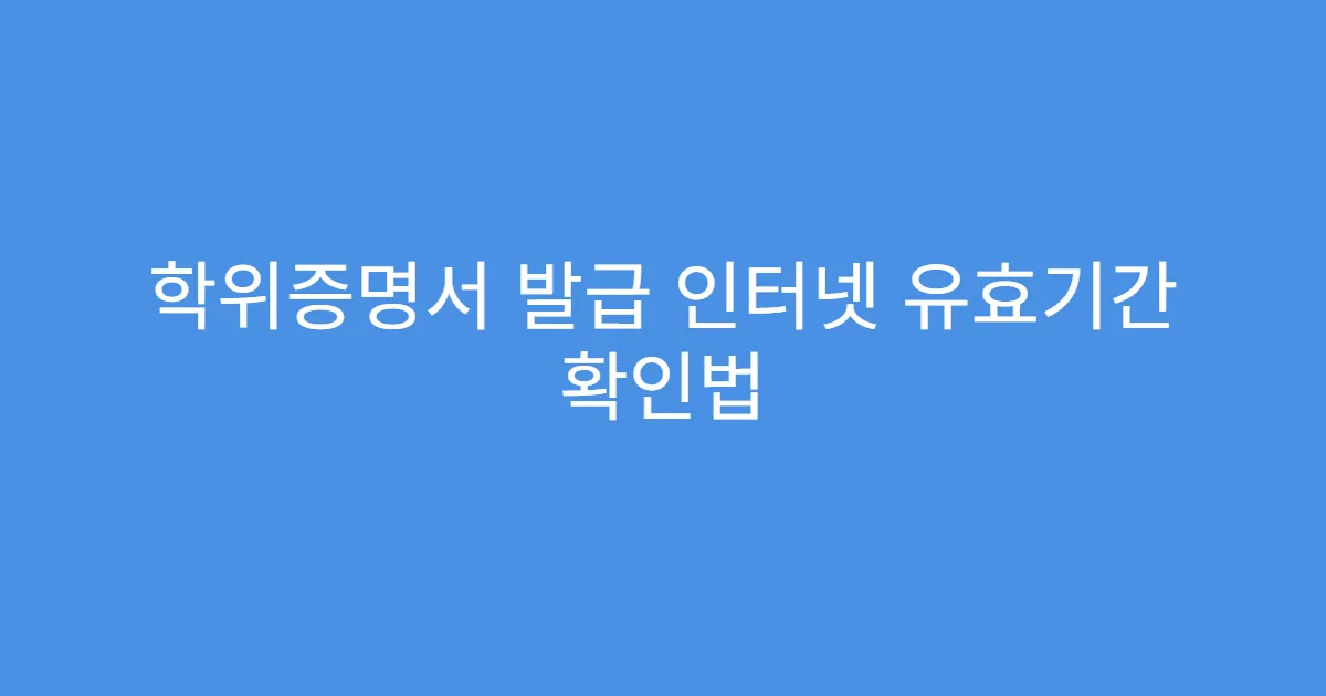 학위증명서 발급 인터넷 유효기간 확인법