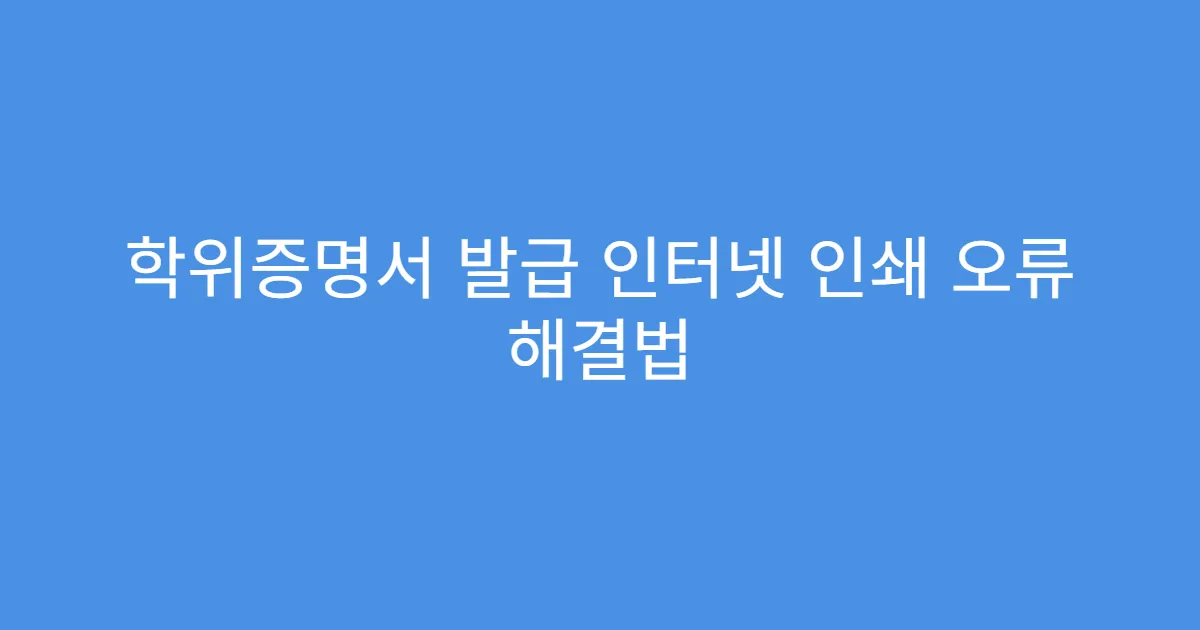 학위증명서 발급 인터넷 인쇄 오류 해결법