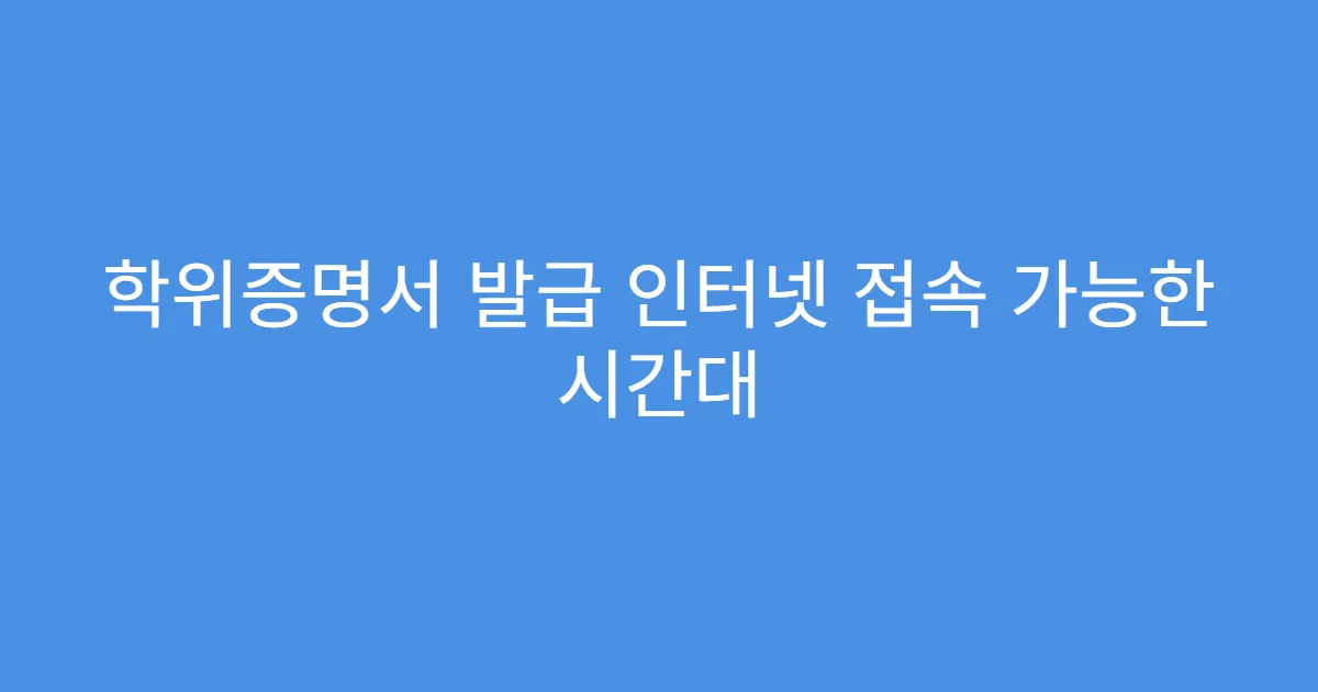 학위증명서 발급 인터넷 접속 가능한 시간대