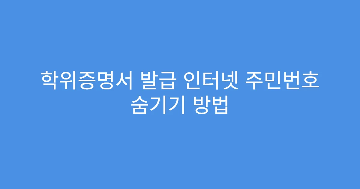 학위증명서 발급 인터넷 주민번호 숨기기 방법