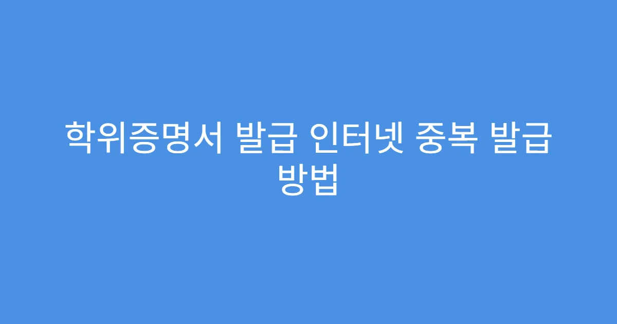학위증명서 발급 인터넷 중복 발급 방법
