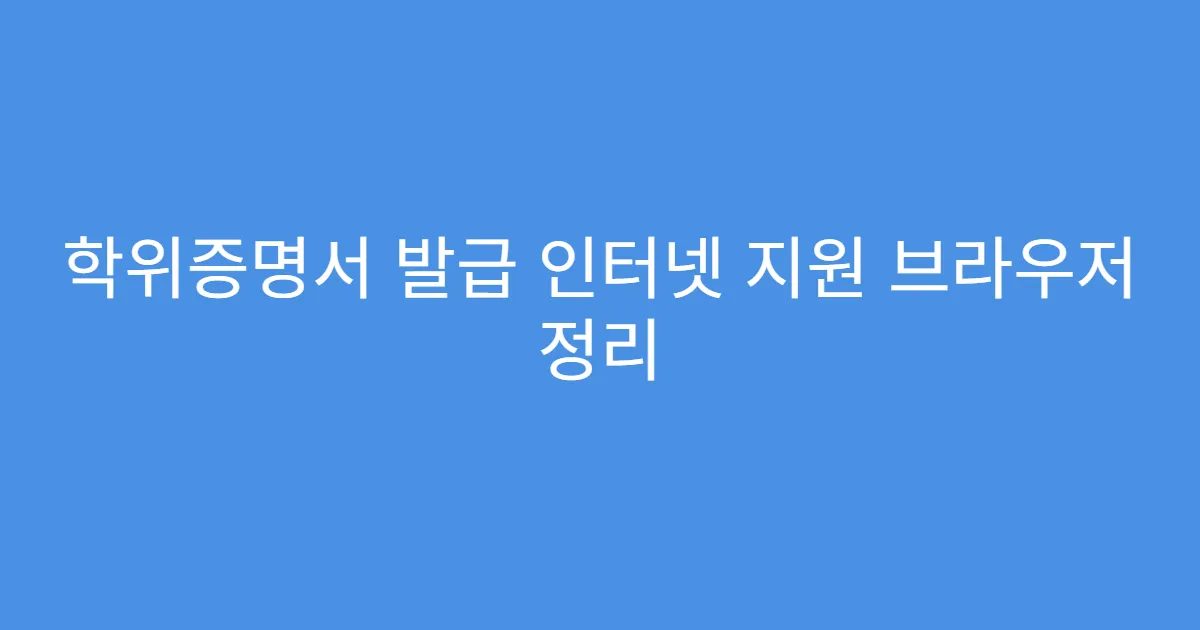 학위증명서 발급 인터넷 지원 브라우저 정리