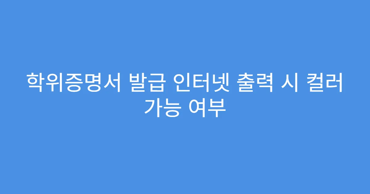 학위증명서 발급 인터넷 출력 시 컬러 가능 여부