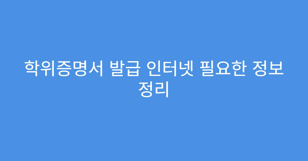 학위증명서 발급 인터넷 필요한 정보 정리