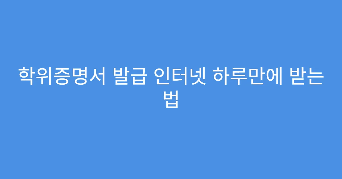 학위증명서 발급 인터넷 하루만에 받는 법