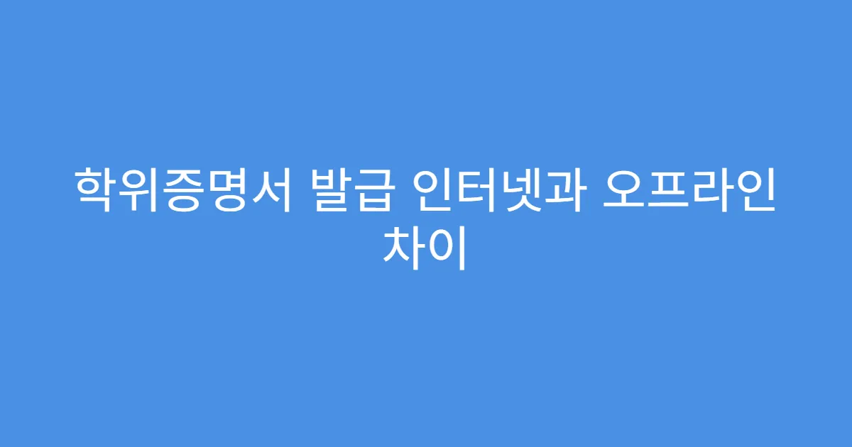 학위증명서 발급 인터넷과 오프라인 차이