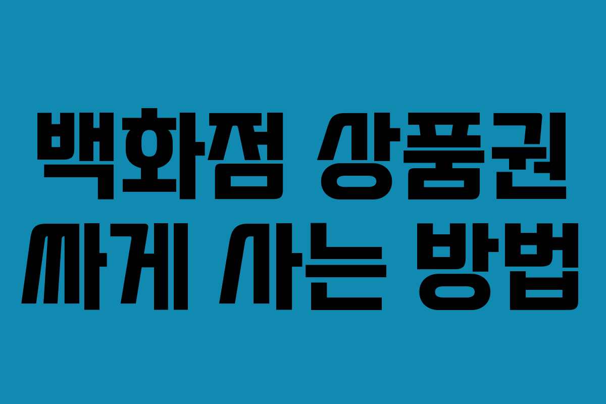 백화점 상품권 싸게 사는 방법
