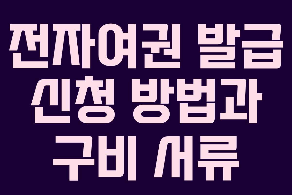 전자여권 발급 신청 방법과 구비 서류