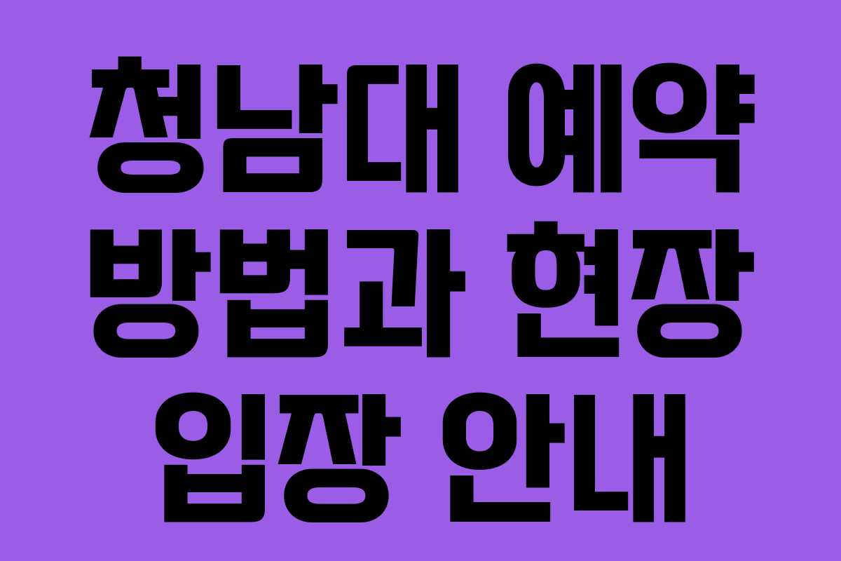 청남대 예약 방법과 현장 입장 안내