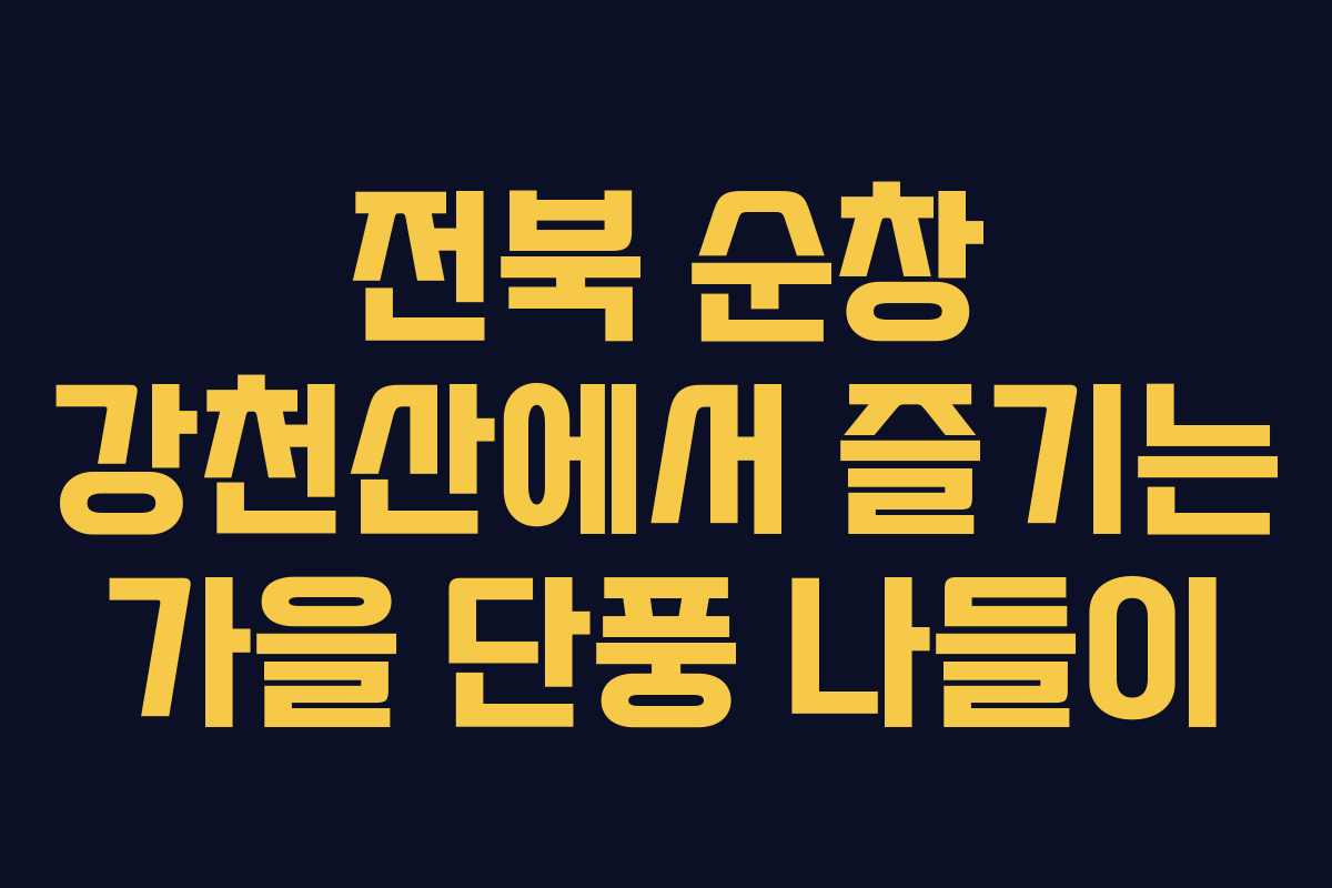 전북 순창 강천산에서 즐기는 가을 단풍 나들이