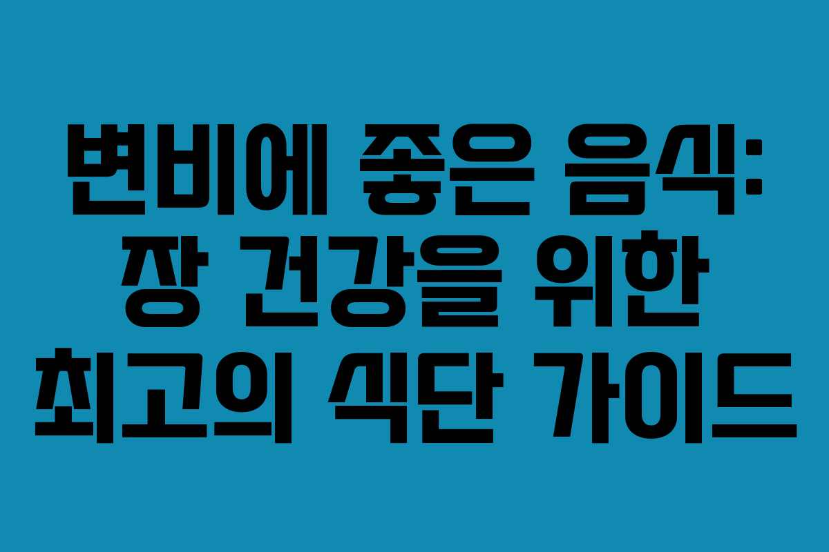 변비에 좋은 음식: 장 건강을 위한 최고의 식단 가이드 변비에 좋은 음식: 장 건강을 위한 최고의 식단 가이드