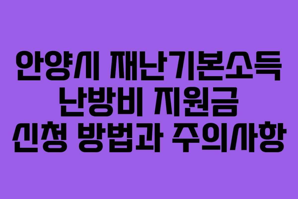 안양시 재난기본소득 난방비 지원금 신청 방법과 주의사항 안양시 재난기본소득 난방비 지원금 신청 방법과 주의사항