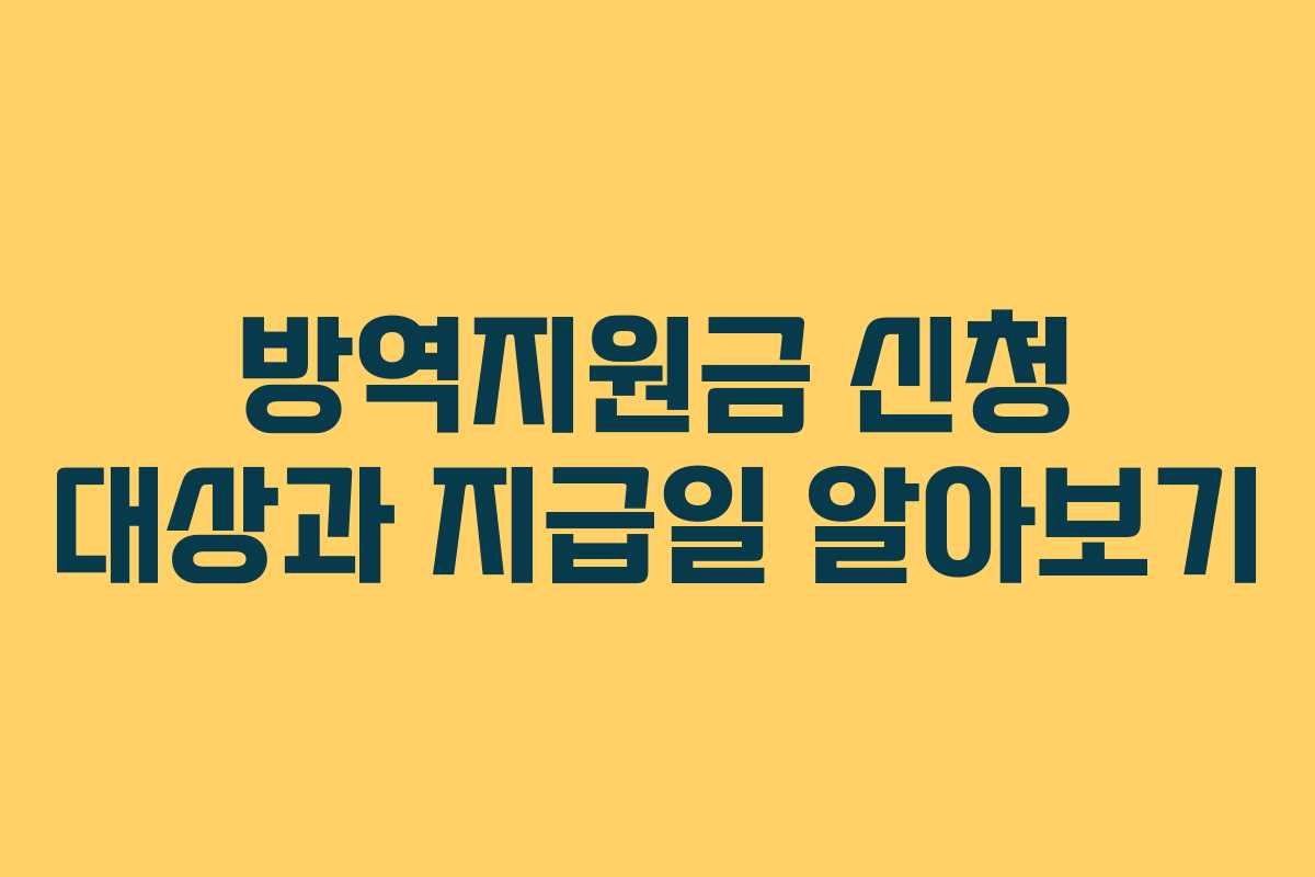 방역지원금 신청 대상과 지급일 알아보기 방역지원금 신청 대상과 지급일 알아보기