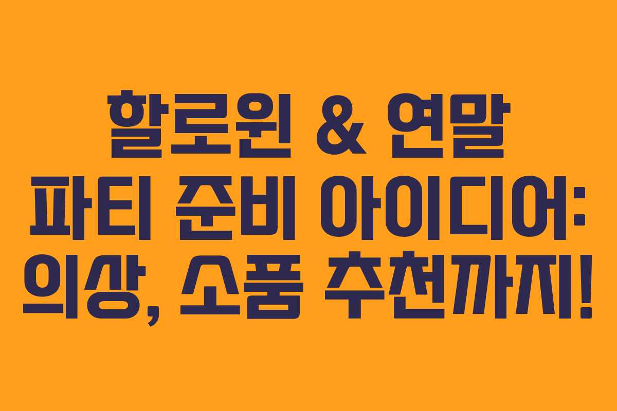 할로윈 & 연말 파티 준비 아이디어: 의상, 소품 추천까지! 할로윈 & 연말 파티 준비 아이디어: 의상, 소품 추천까지!