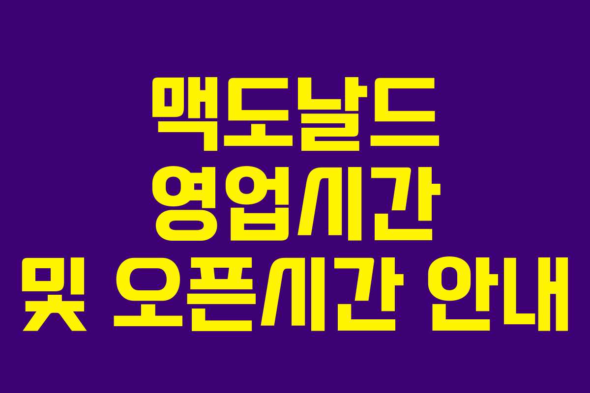 맥도날드 영업시간 및 오픈시간 안내 맥도날드 영업시간 및 오픈시간 안내