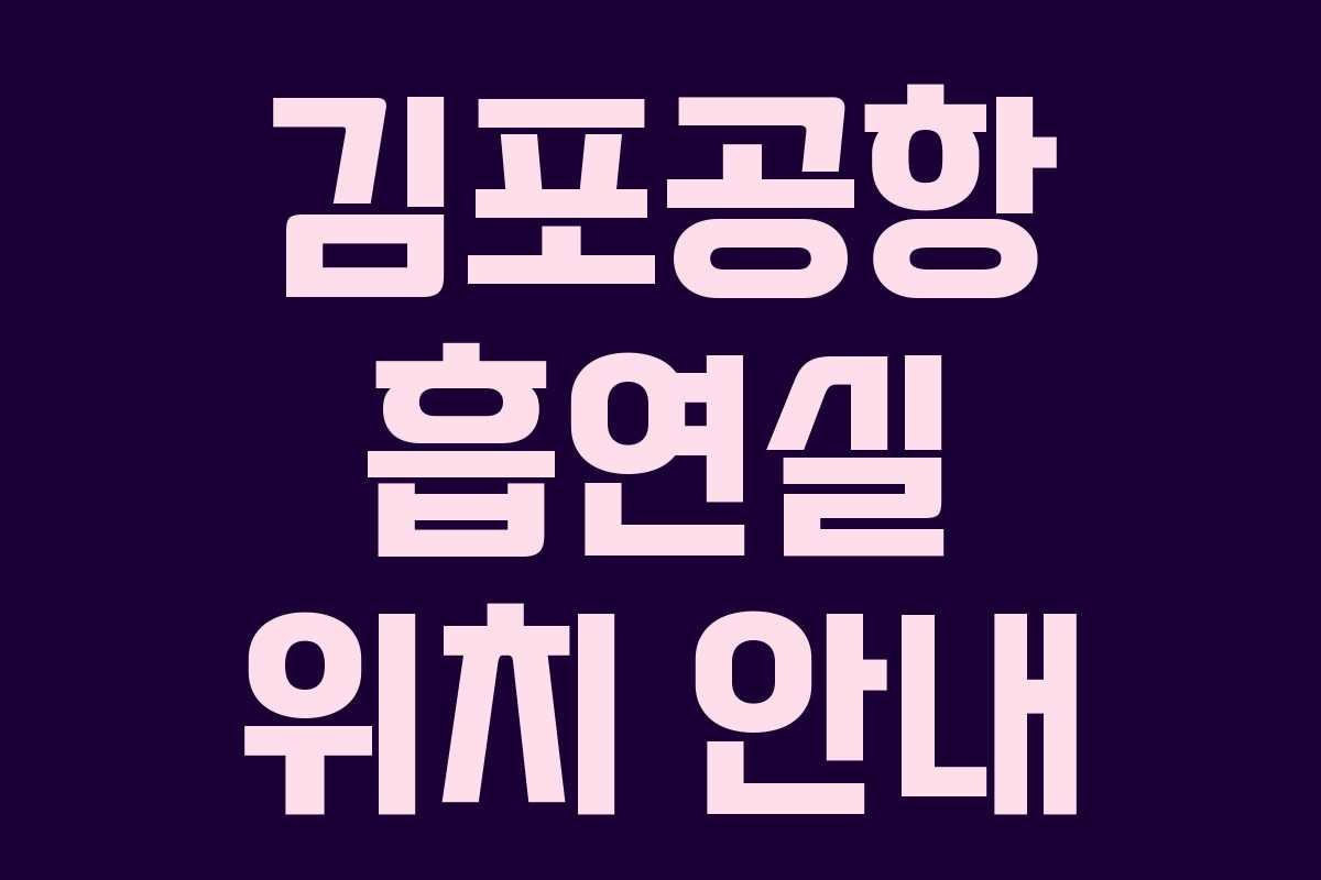 김포공항 흡연실 위치 안내 김포공항 흡연실 위치 안내