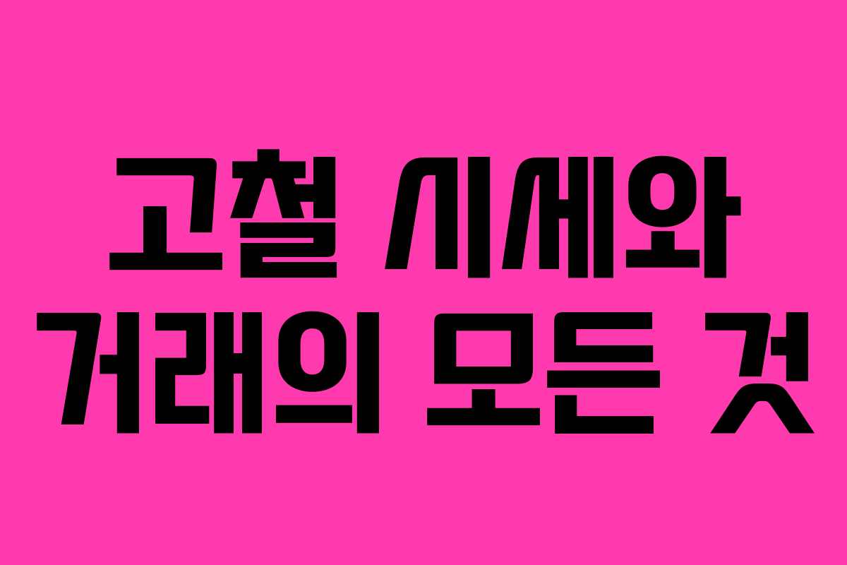 고철 시세와 거래의 모든 것 고철 시세와 거래의 모든 것