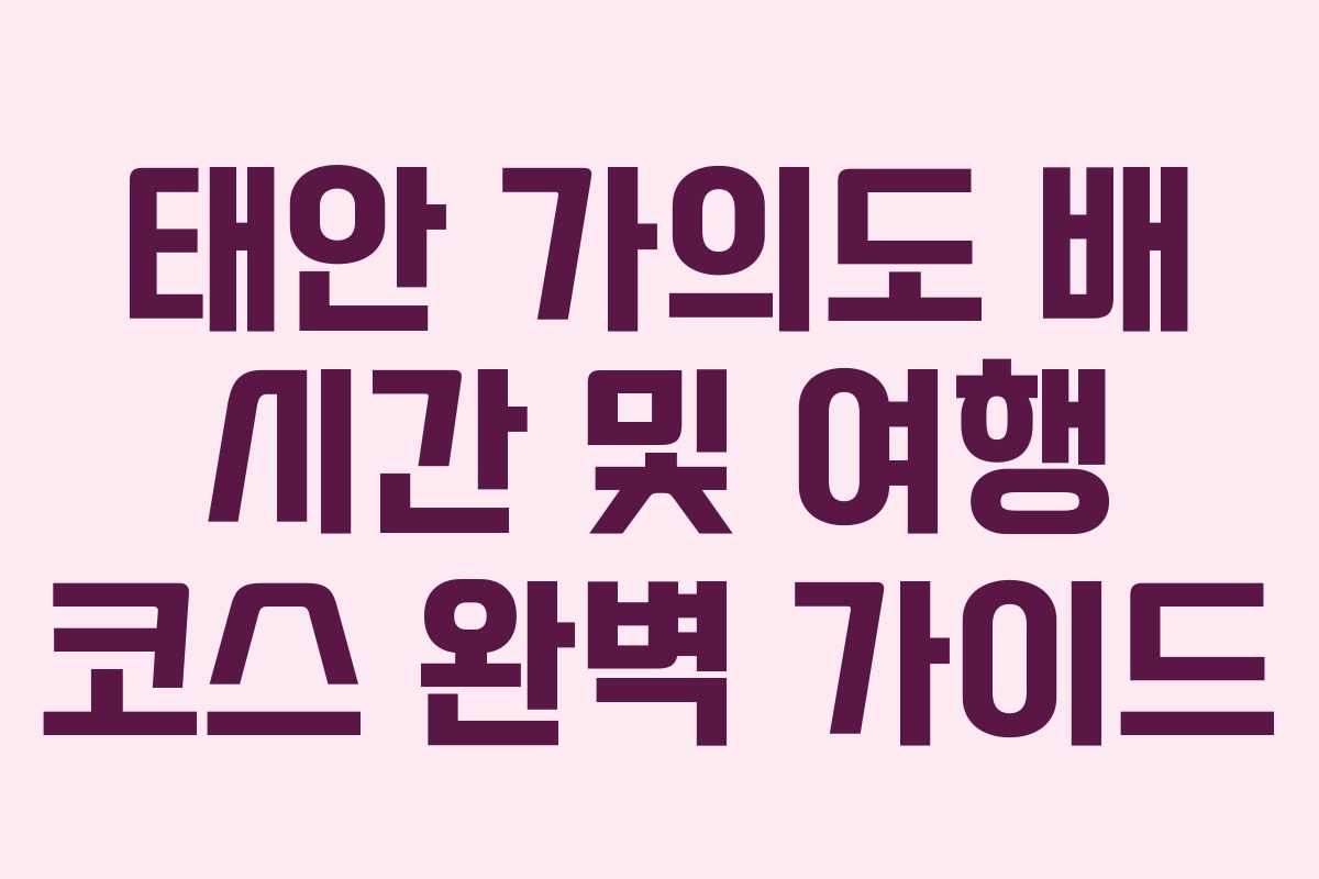 태안 가의도 배 시간 및 여행 코스 완벽 가이드 태안 가의도 배 시간 및 여행 코스 완벽 가이드