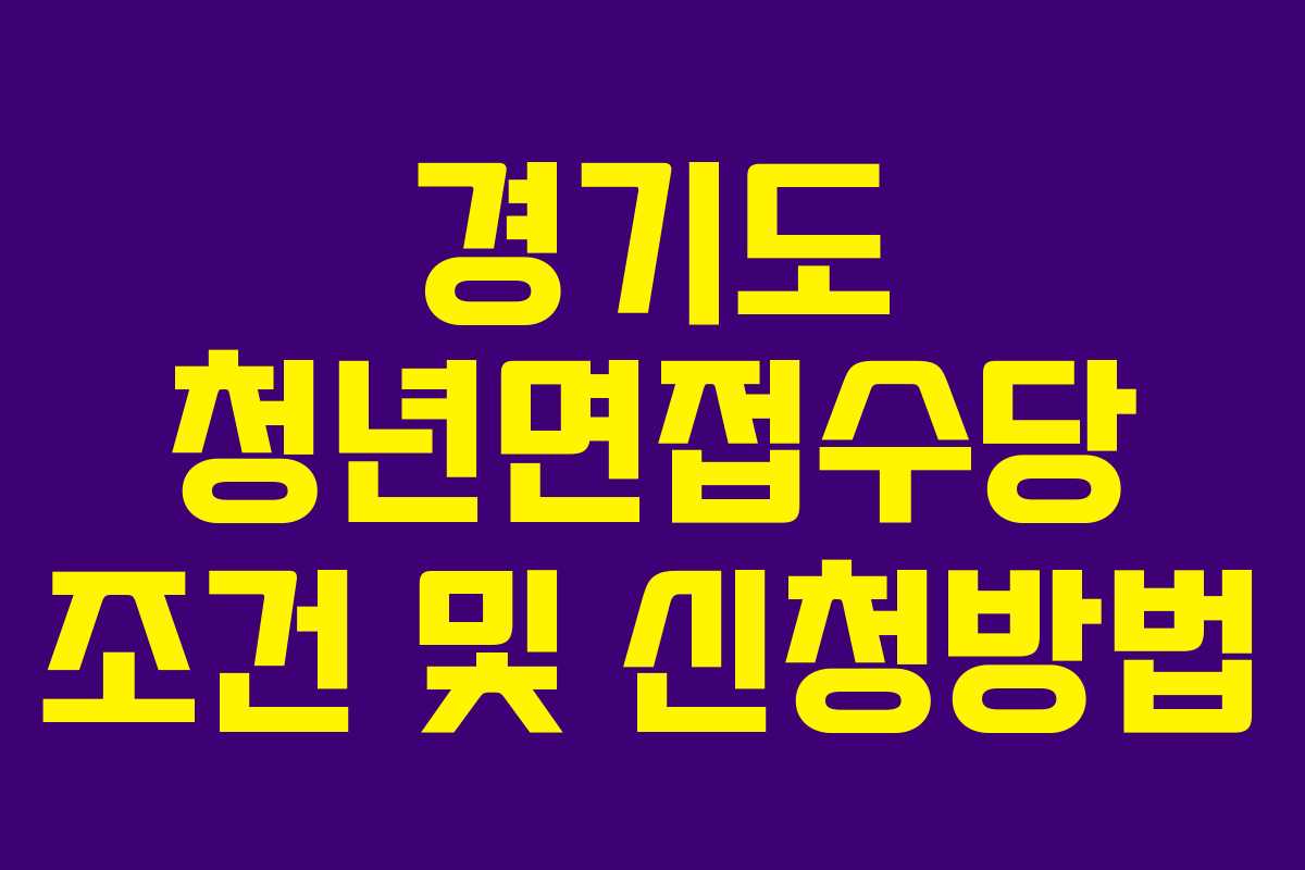 경기도 청년면접수당 조건 및 신청방법 경기도 청년면접수당 조건 및 신청방법
