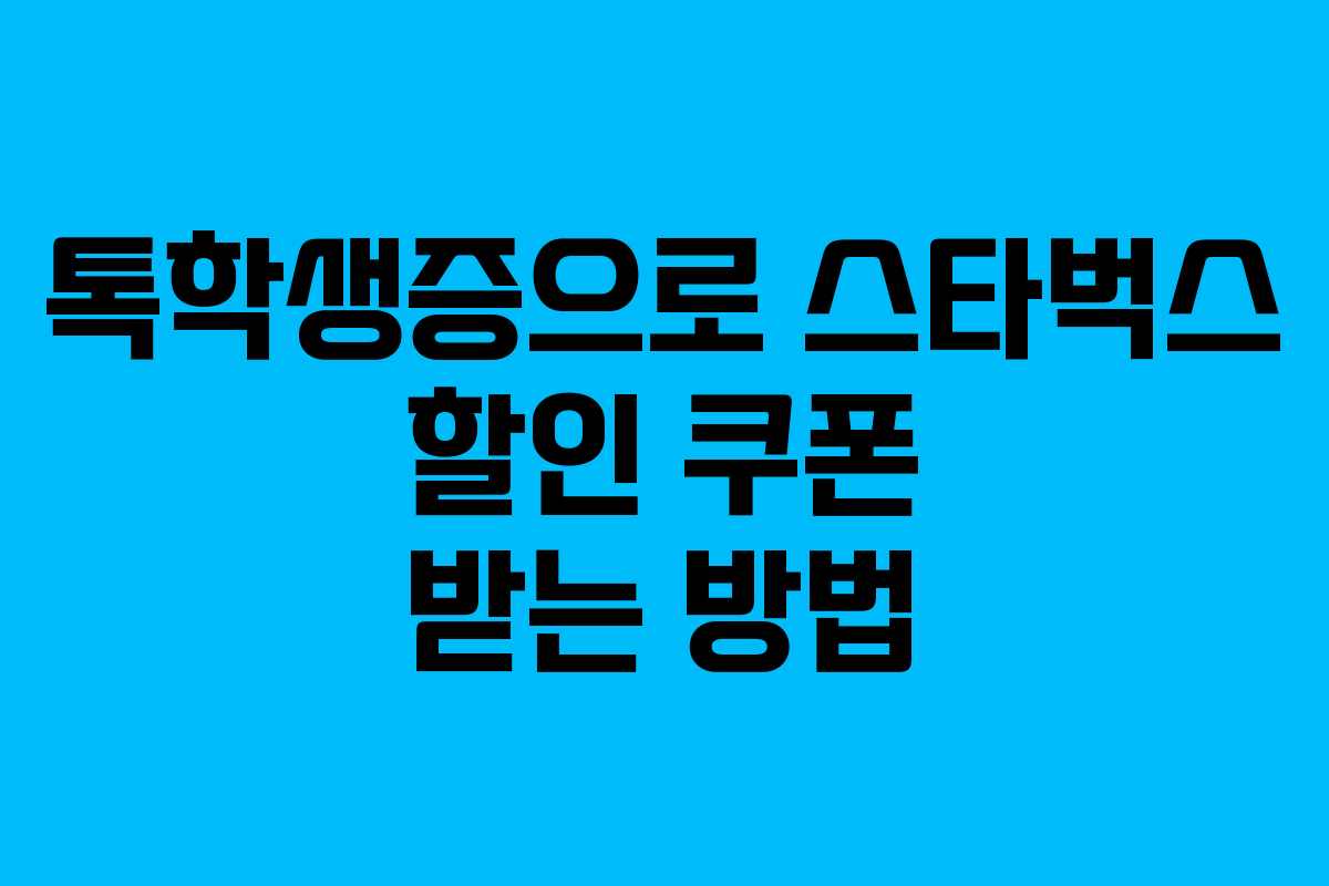 톡학생증으로 스타벅스 할인 쿠폰 받는 방법 톡학생증으로 스타벅스 할인 쿠폰 받는 방법