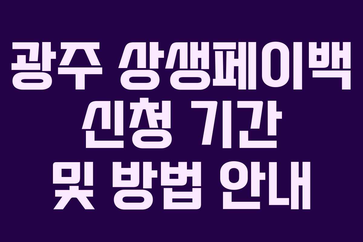 광주 상생페이백 신청 기간 및 방법 안내 광주 상생페이백 신청 기간 및 방법 안내