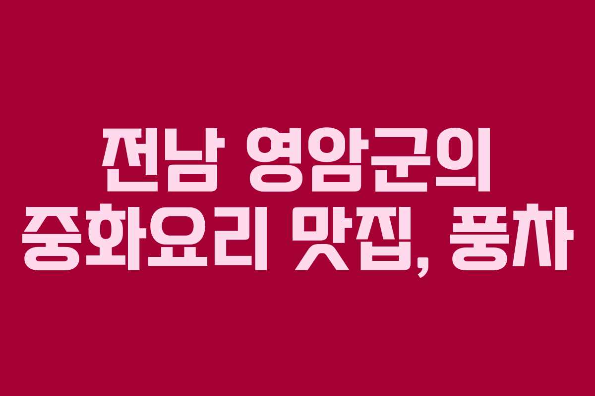 전남 영암군의 중화요리 맛집, 풍차 전남 영암군의 중화요리 맛집, 풍차