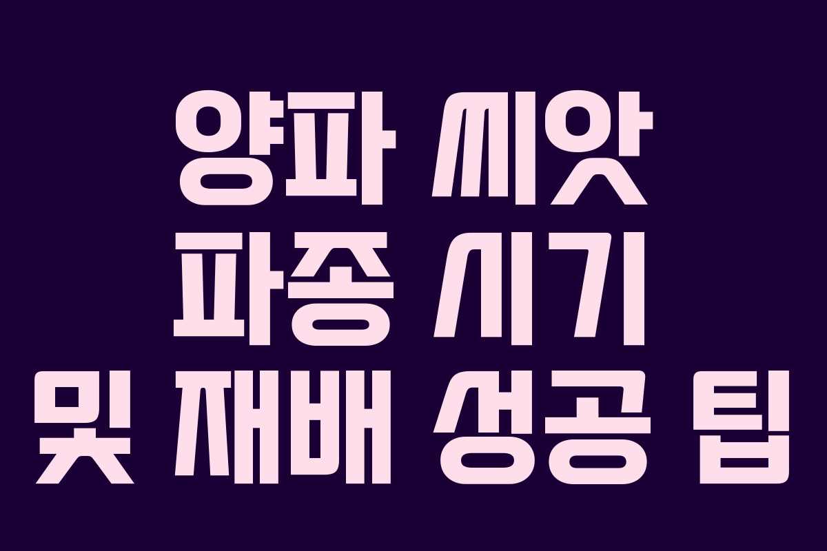 양파 씨앗 파종 시기 및 재배 성공 팁 양파 씨앗 파종 시기 및 재배 성공 팁