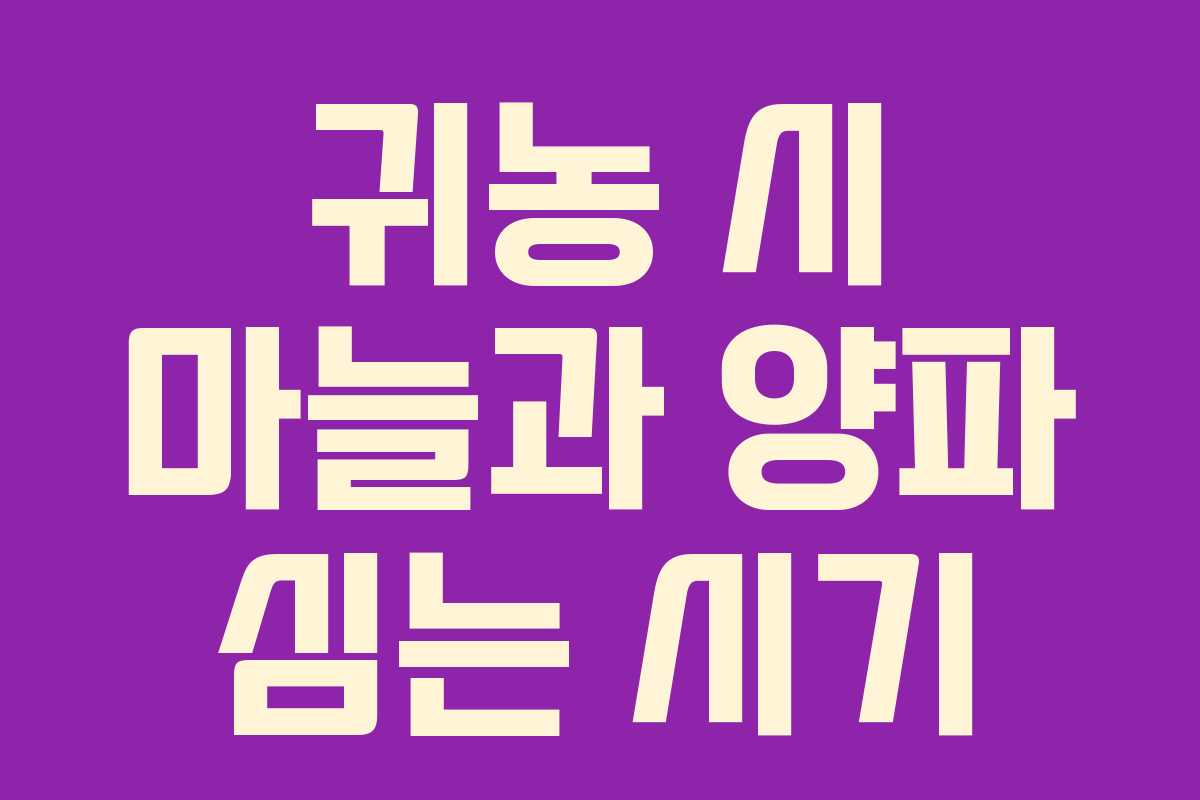 귀농 시 마늘과 양파 심는 시기 귀농 시 마늘과 양파 심는 시기