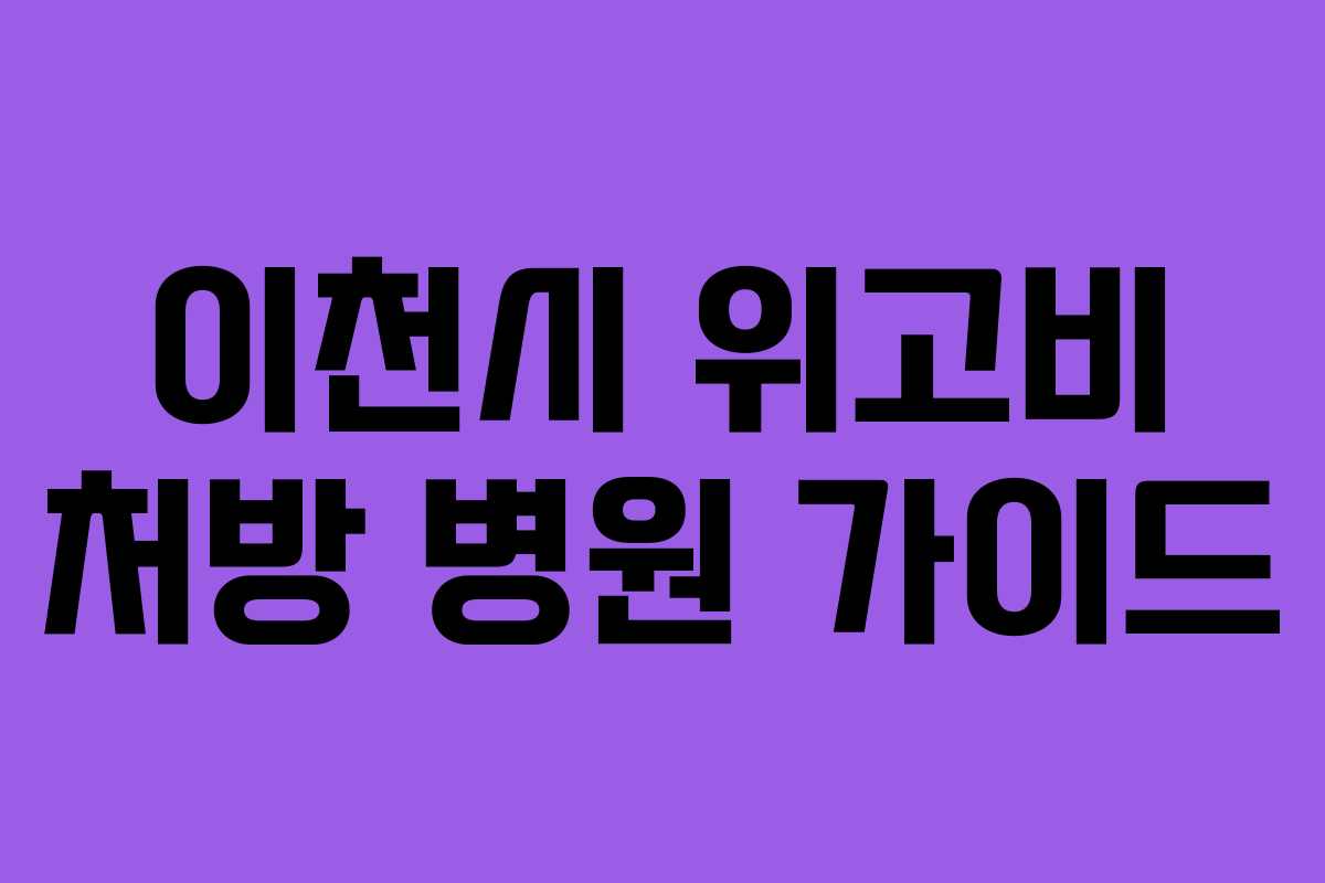 이천시 위고비 처방 병원 가이드 이천시 위고비 처방 병원 가이드