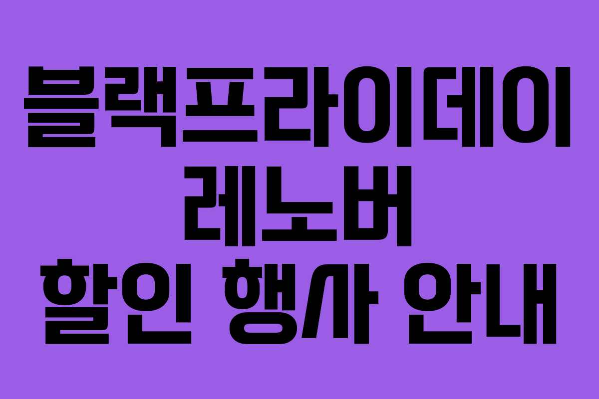 블랙프라이데이 레노버 할인 행사 안내 블랙프라이데이 레노버 할인 행사 안내