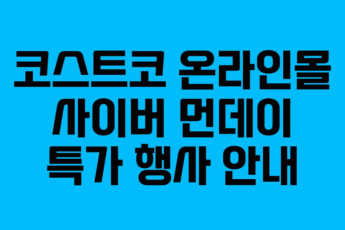 코스트코 온라인몰 사이버 먼데이 특가 행사 안내 코스트코 온라인몰 사이버 먼데이 특가 행사 안내