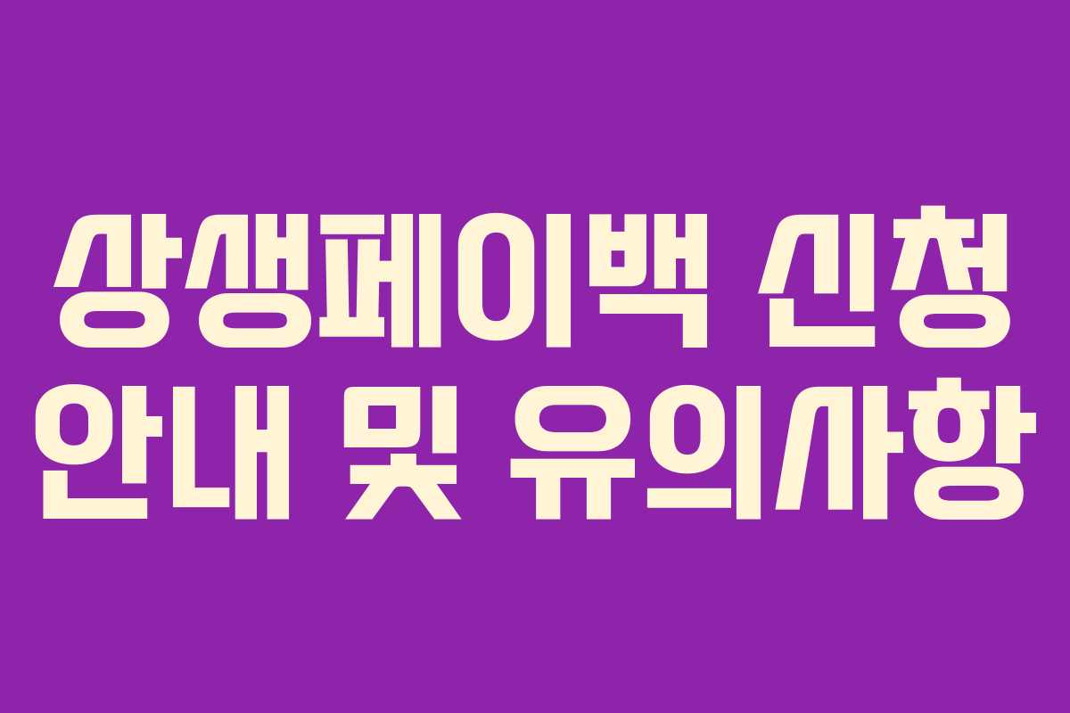 상생페이백 신청 안내 및 유의사항 상생페이백 신청 안내 및 유의사항