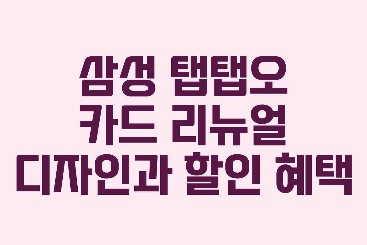 삼성 탭탭오 카드 리뉴얼 디자인과 할인 혜택 삼성 탭탭오 카드 리뉴얼 디자인과 할인 혜택